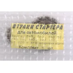 Втулка стартера ГАЗ-2410 БАТЭ залізографіт. "Aesta" (3 шт.)