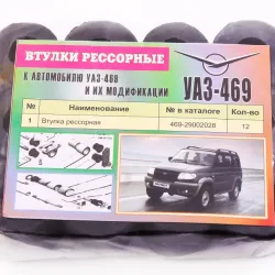 Втулка ресорна УАЗ (12 шт.)